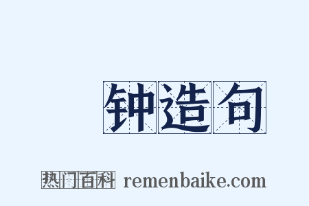 棽钟造句是什么意思的图片